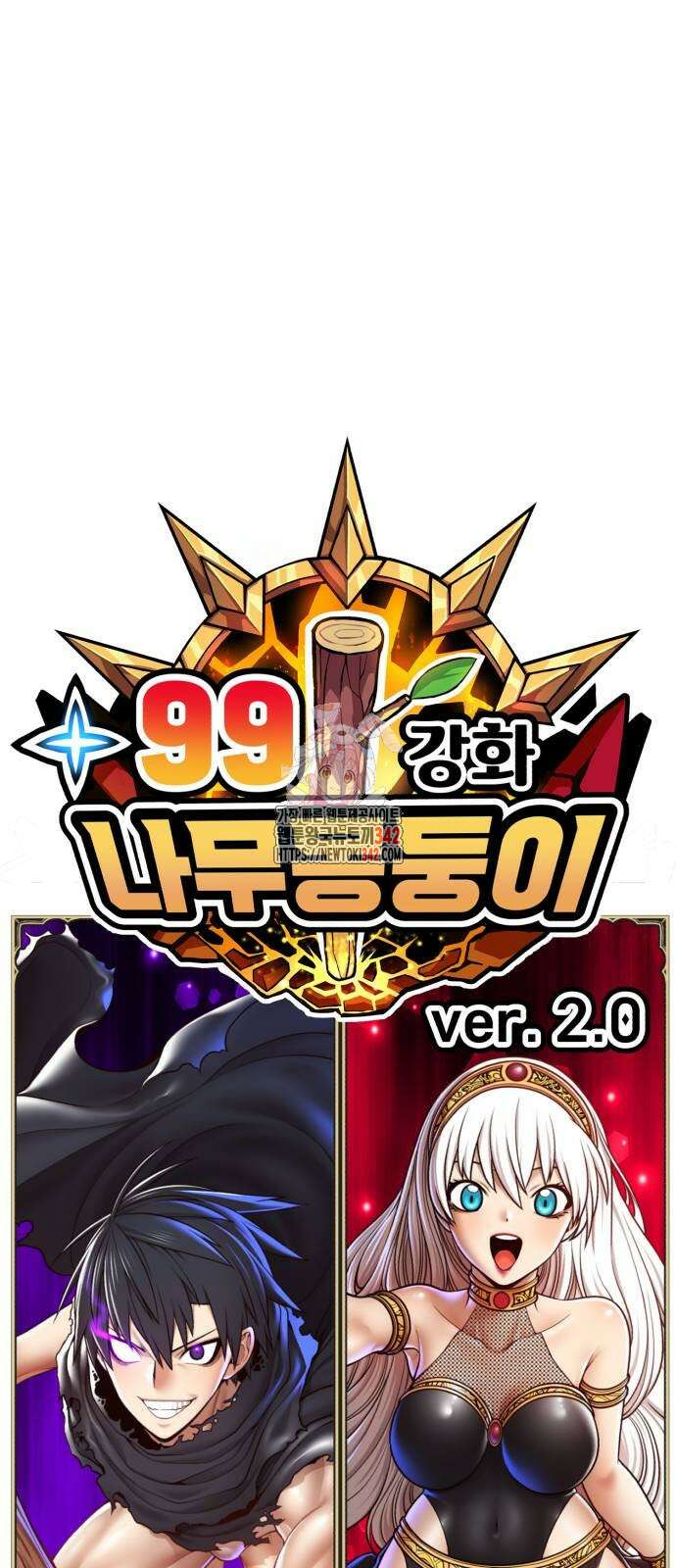 99강화나무몽둥이 2부 26화 1