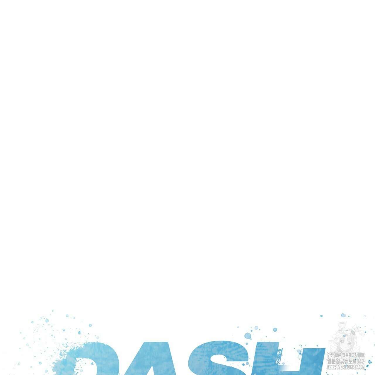 대쉬(DASH) 3화 63
