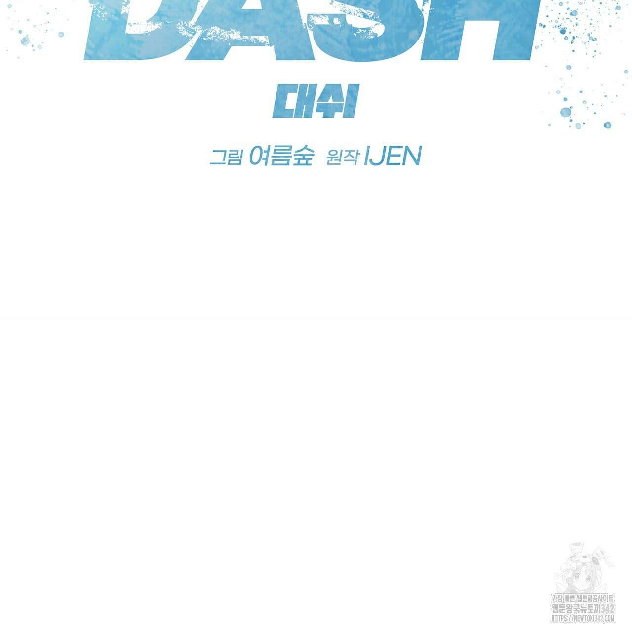대쉬(DASH) 3화 64