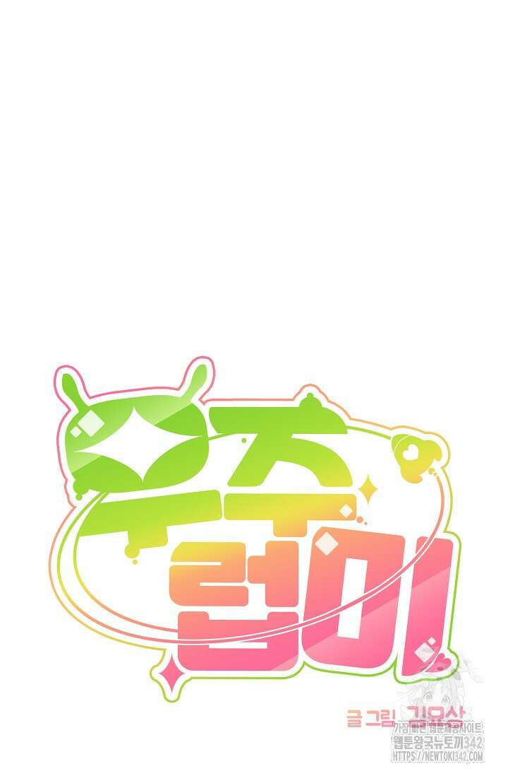 우주럽미 17화 31