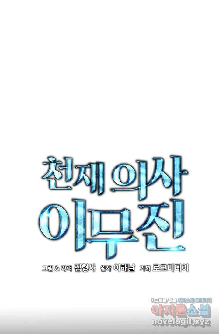 천재 의사 이무진 178화 1