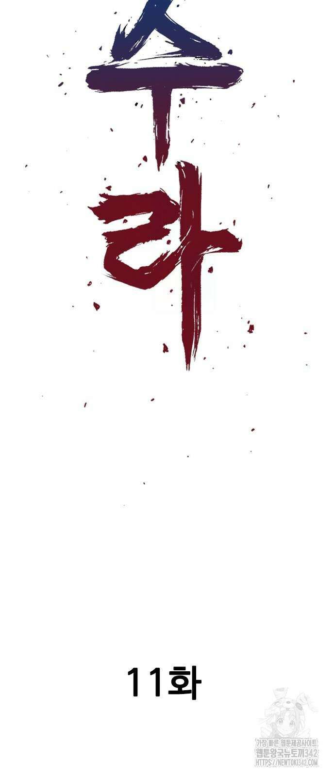 아수라 11화 2