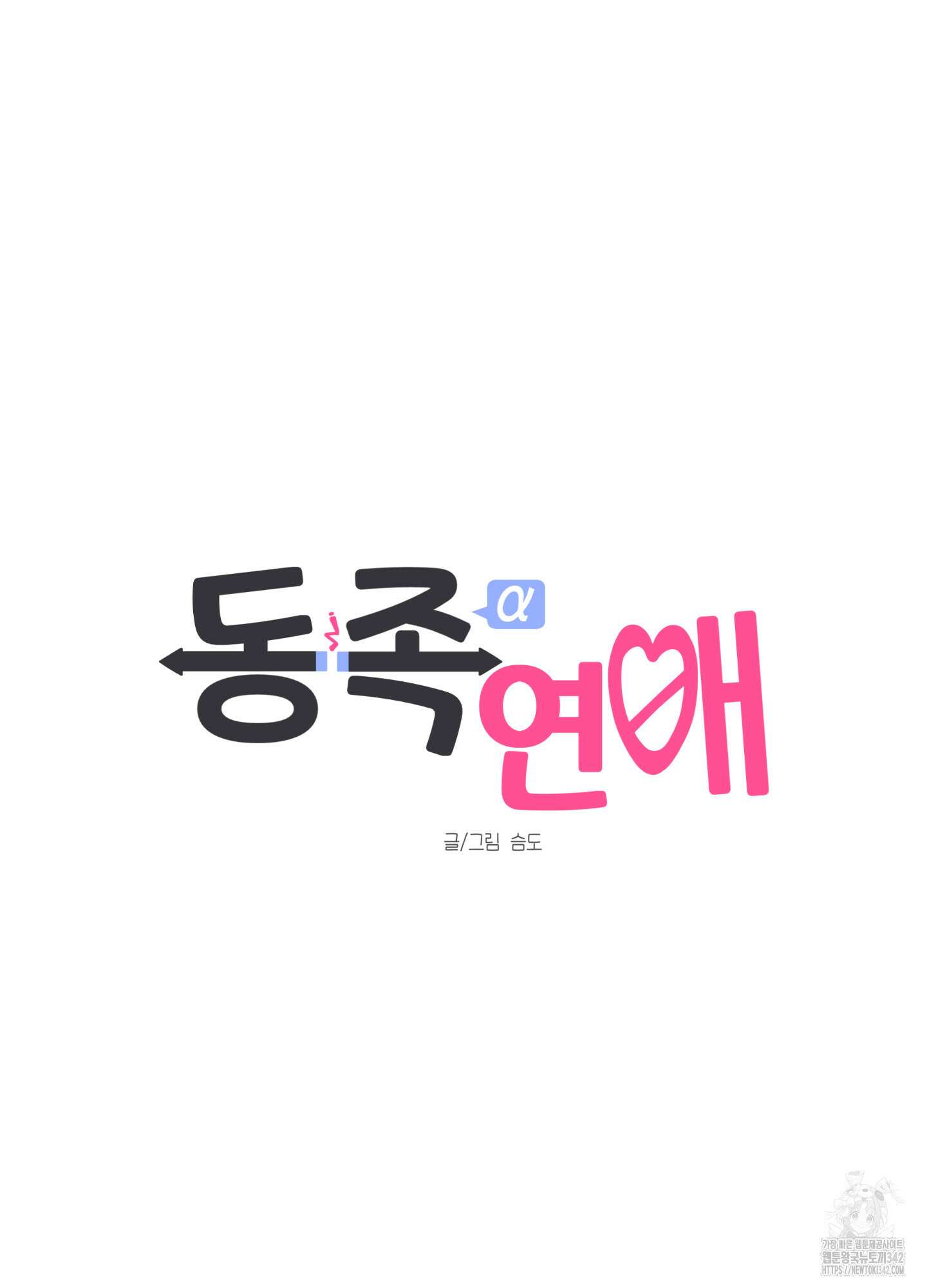 동족연애 13화 21