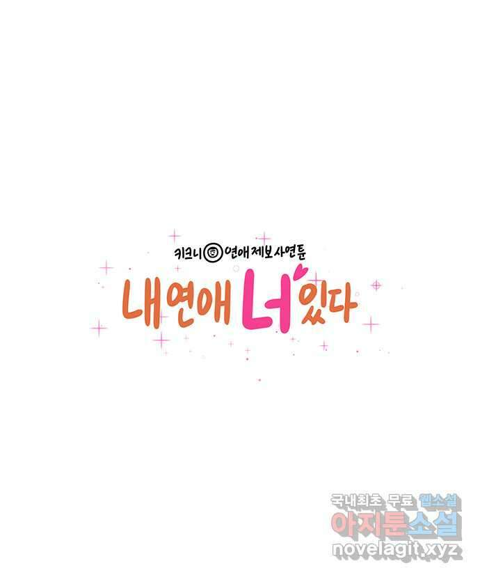 내 연애 너 있다 20화 1