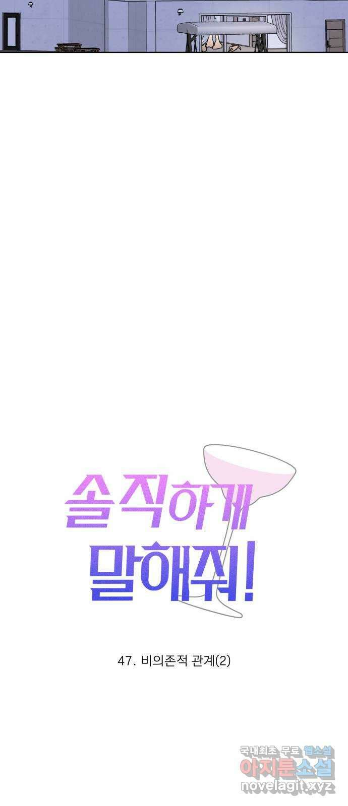 솔직하게 말해줘! 47화. 비의존적 관계(2) 15