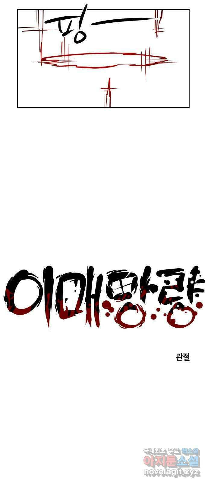 이매망량(네이버) 32화 4