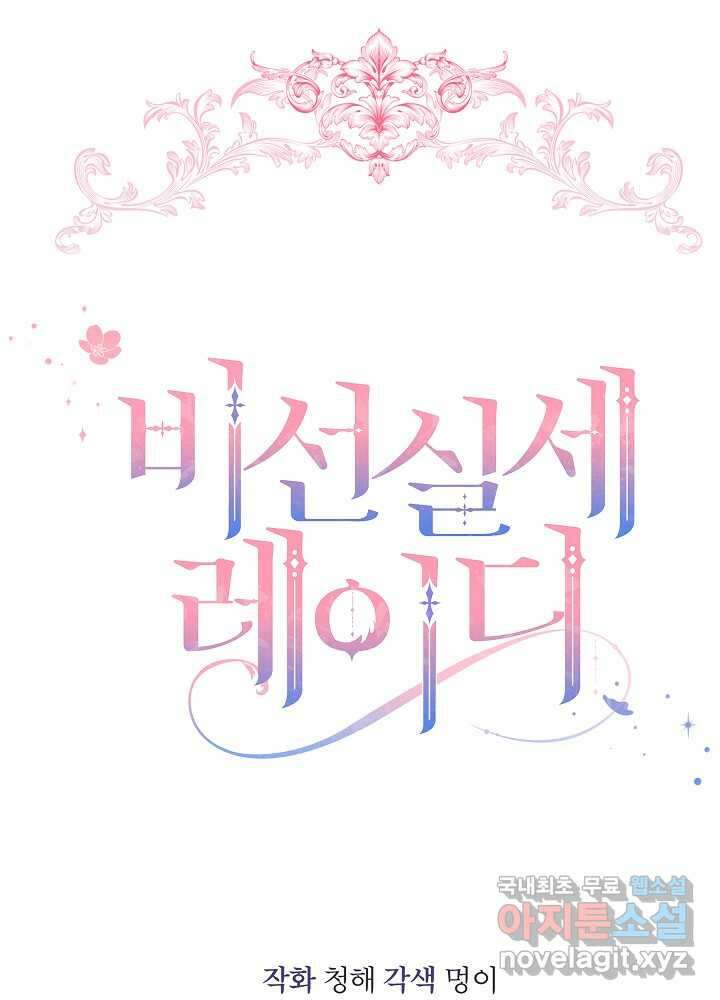 비선실세 레이디 94화 34