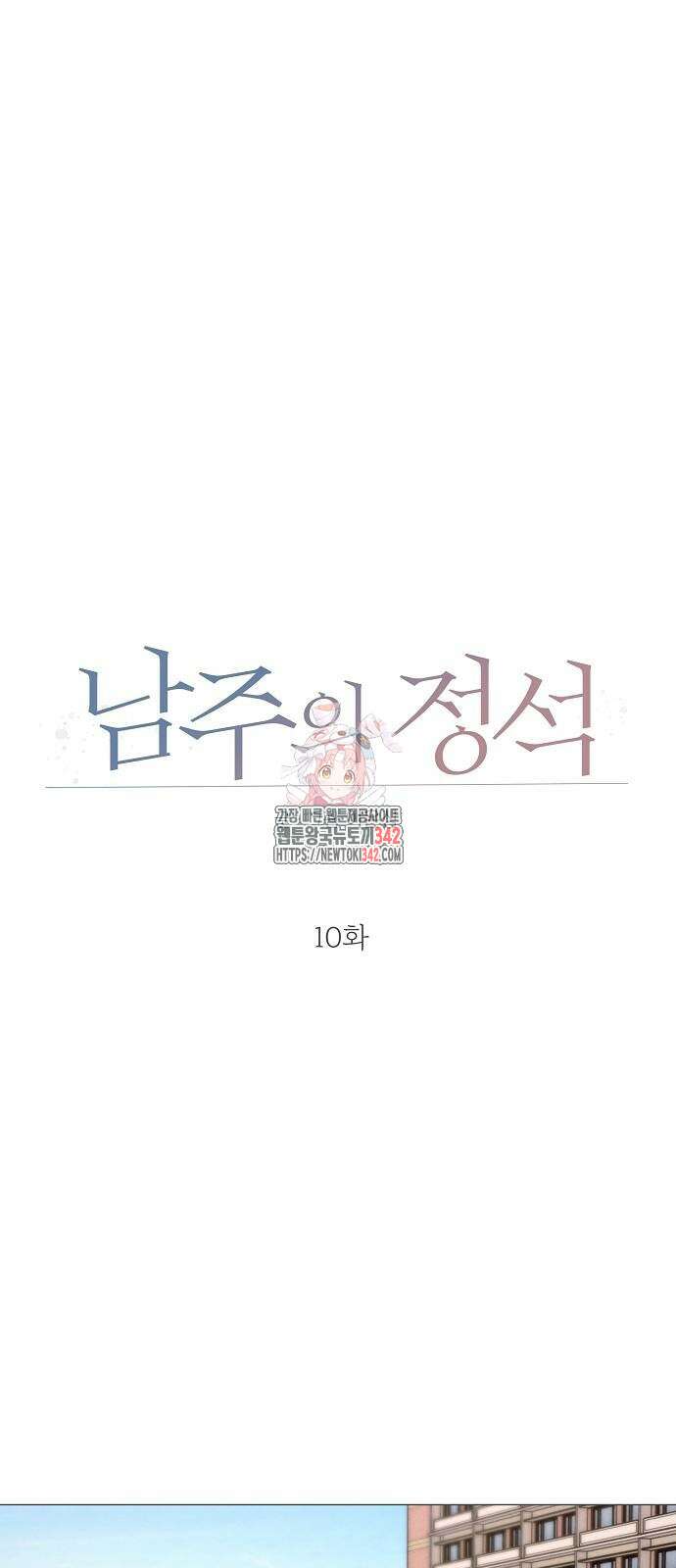 남주의 정석 10화 1