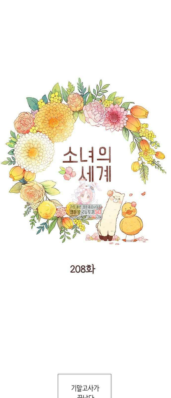 소녀의 세계 2부 208화 1