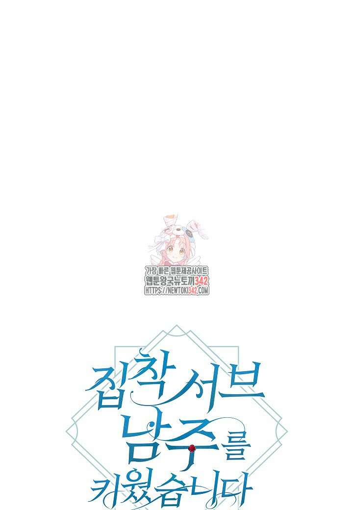 집착 서브 남주를 키웠습니다 97화 1