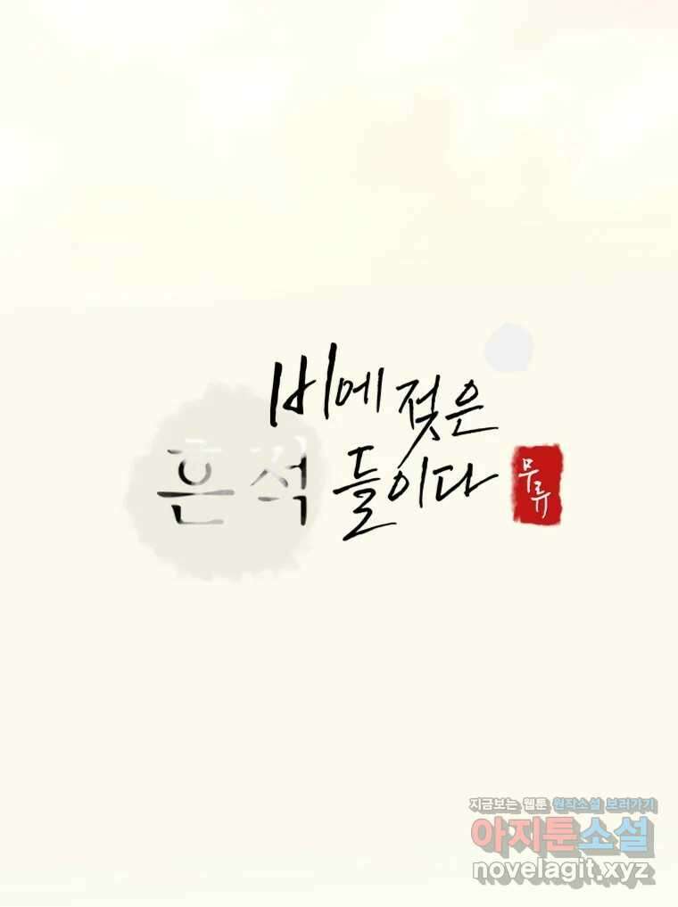 비에 젖은 흔적들이다 2부 14화 106