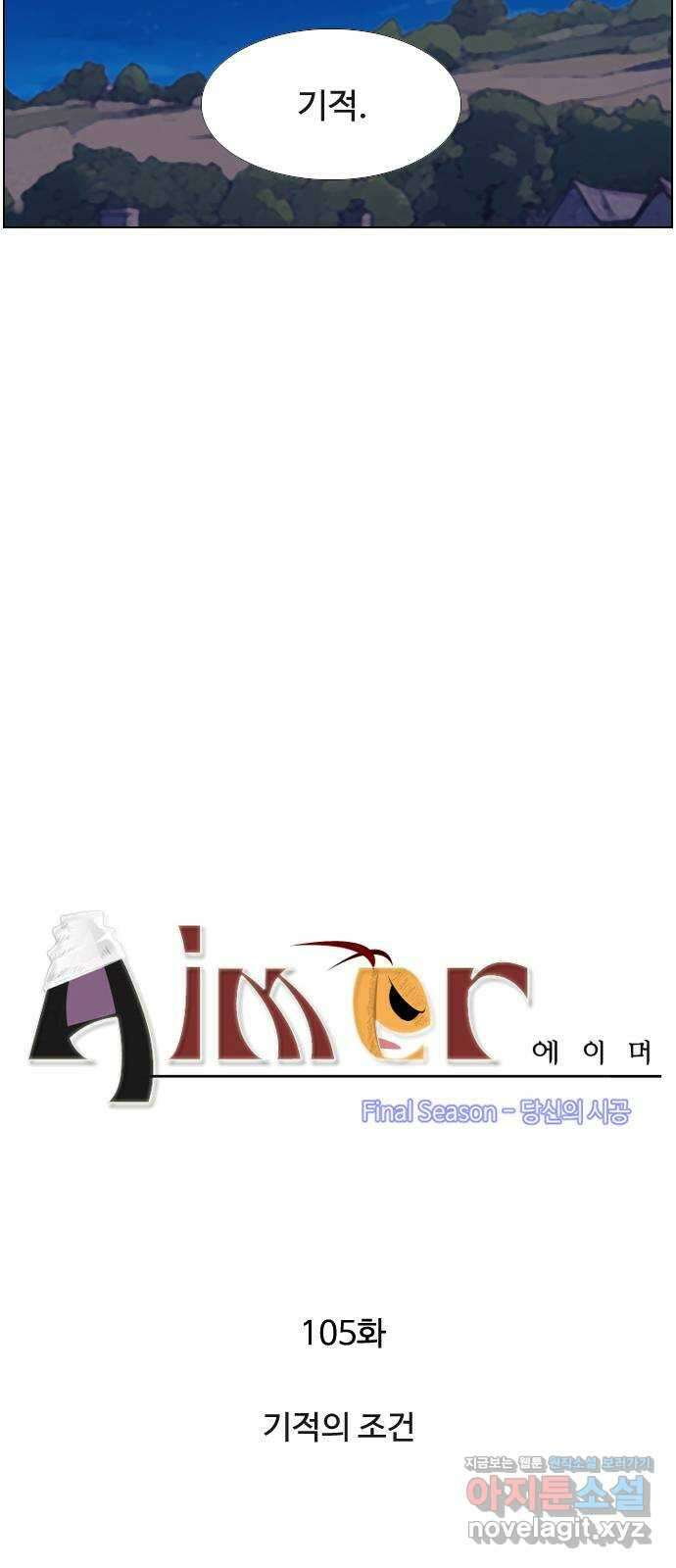 에이머 시즌4- 105화 기적의 조건 2