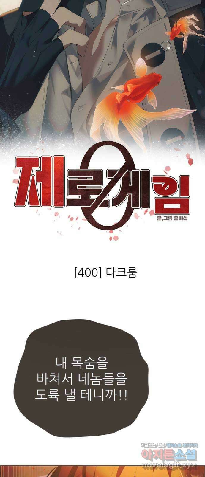 제로게임 [400] 다크룸 12