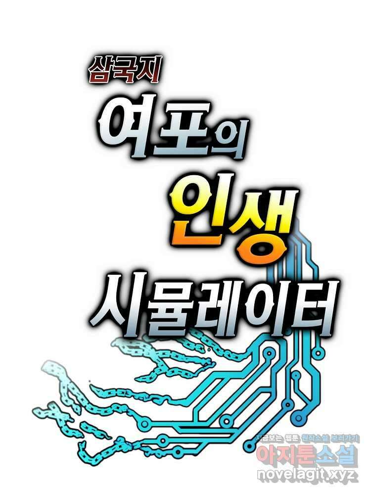 삼국지 여포의 인생 시뮬레이터 71화 2