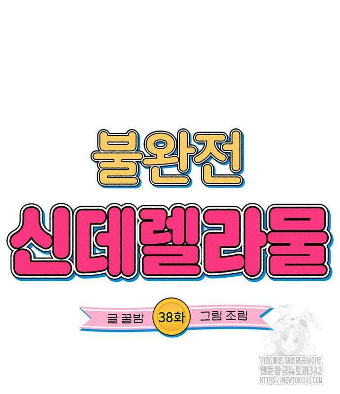 불완전 신데렐라물 38화 15