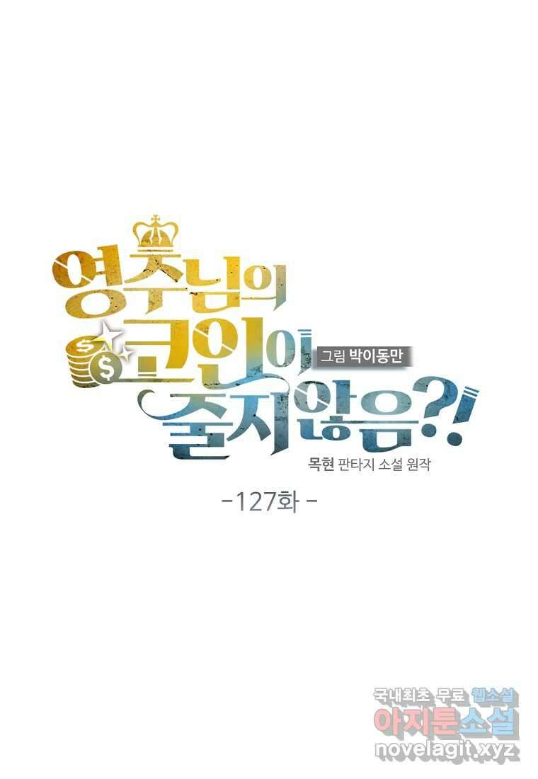 영주님의 코인이 줄지 않음?! 127화 73