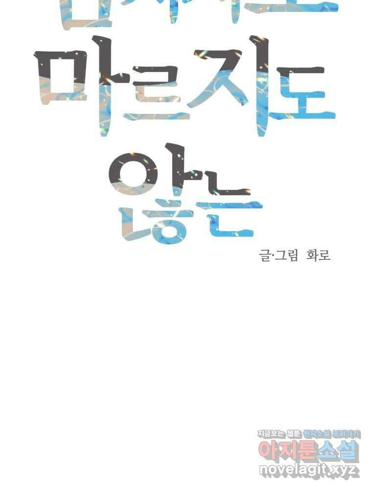 넘치지도 마르지도 않는 60화 18