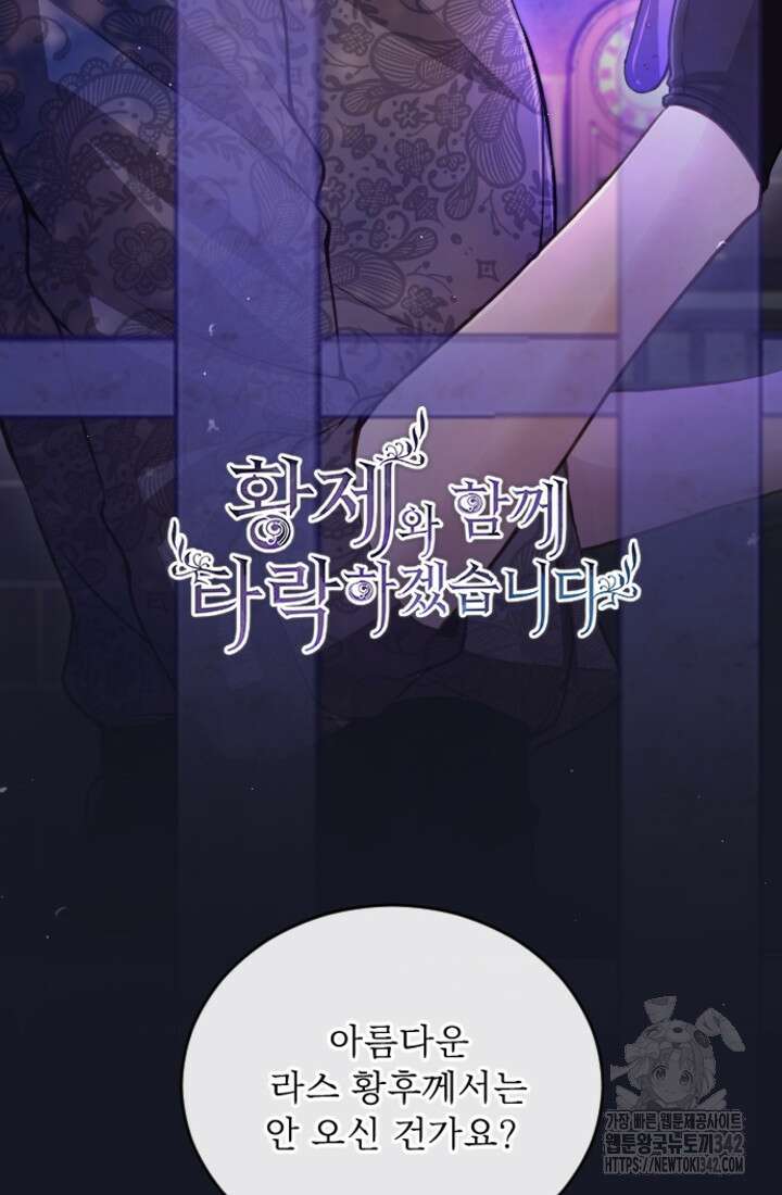 황제와 함께 타락하겠습니다 105화 5