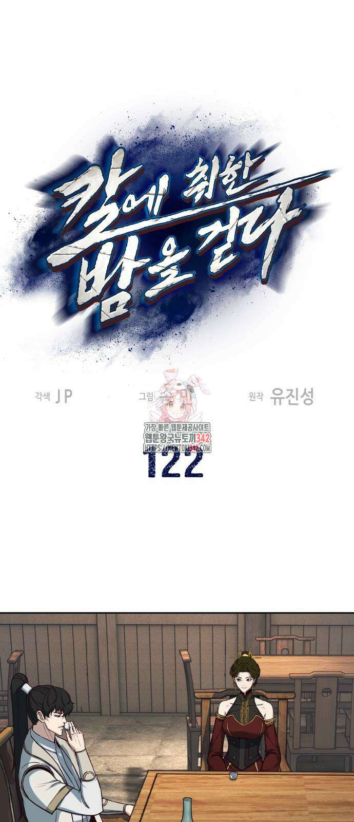 칼에 취한 밤을 걷다 122화 1