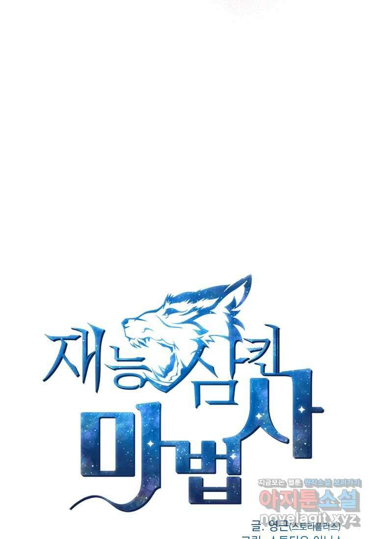 재능 삼킨 마법사 84화 33