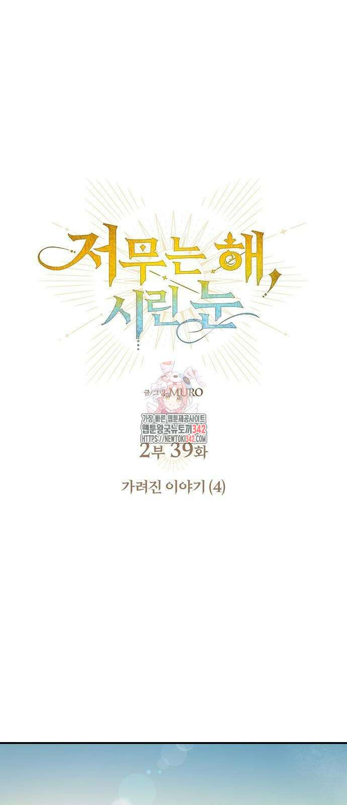 저무는 해, 시린 눈 2부 39화 1