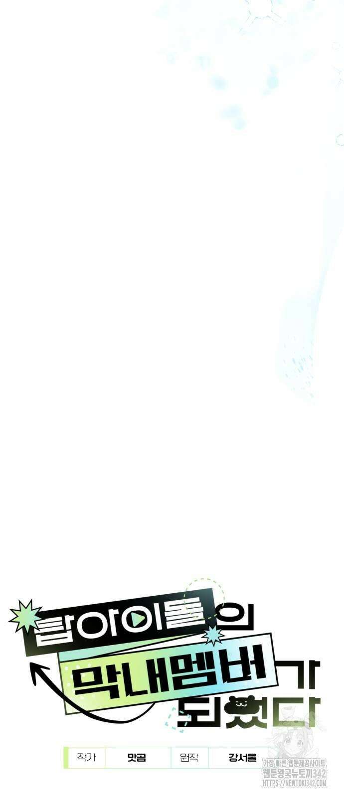 탑아이돌의 막내 멤버가 되었다 35화 72