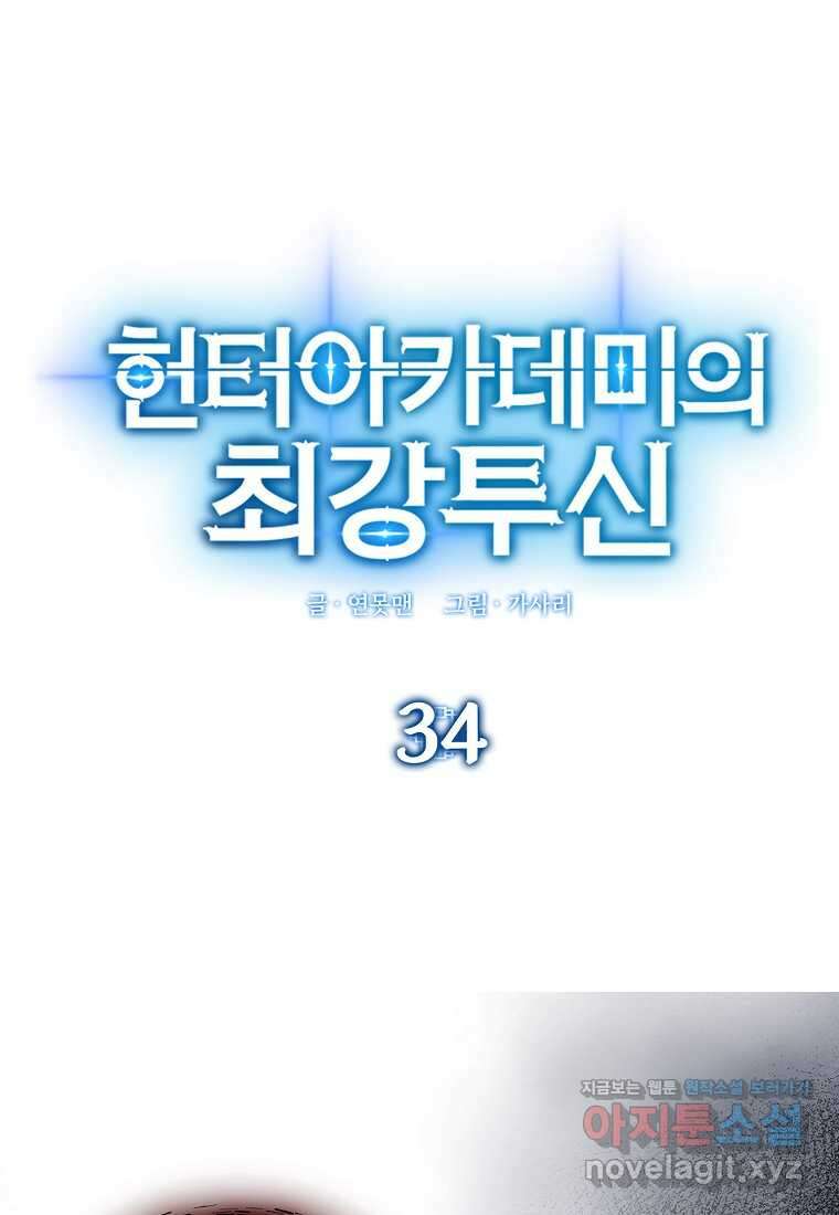 헌터 아카데미의 최강투신 034화 17