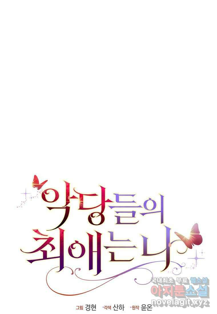 악당들의 최애는 나 33화 15