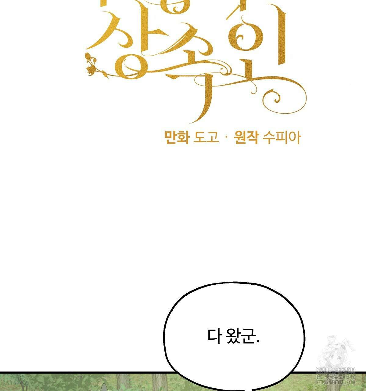 두 명의 상속인 84화 10