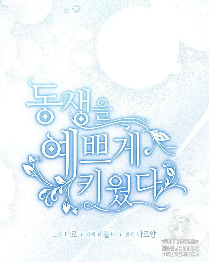 동생을 예쁘게 키웠다 62화 9
