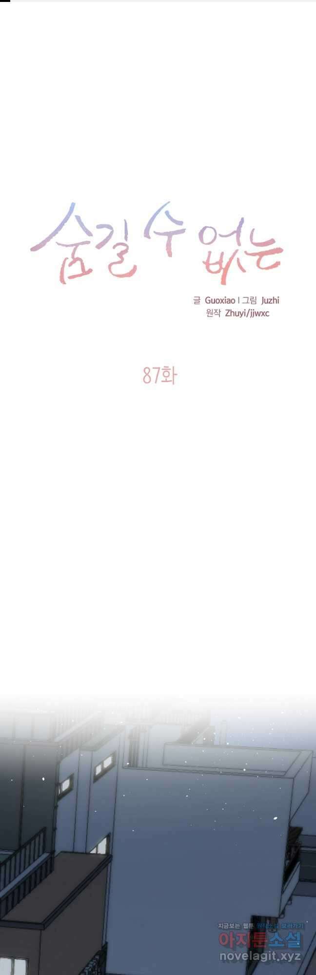 숨길 수 없는 87화 1