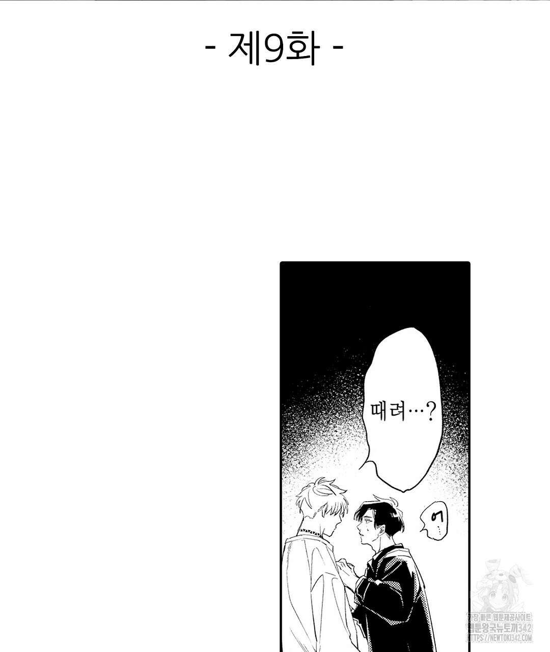 사랑하는 언더독 9화 3