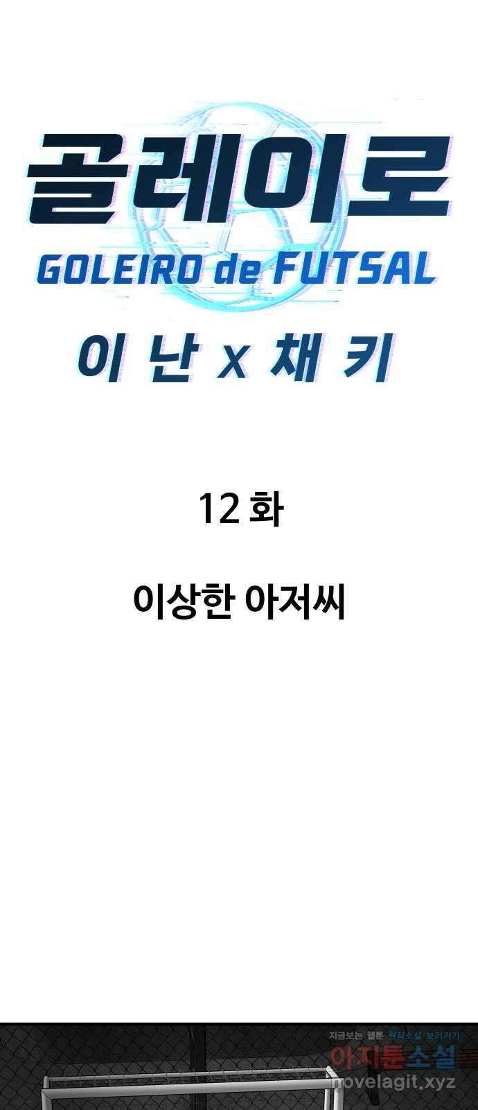 골레이로 12화 - 이상한 아저씨 19