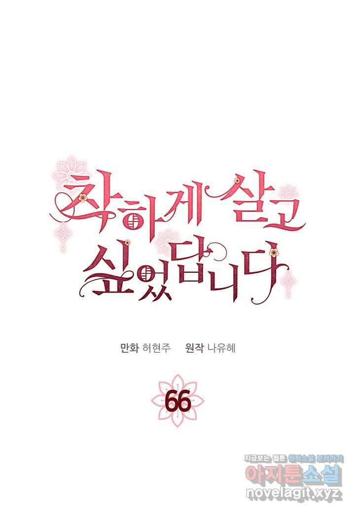 착하게 살고 싶었답니다 66화 34
