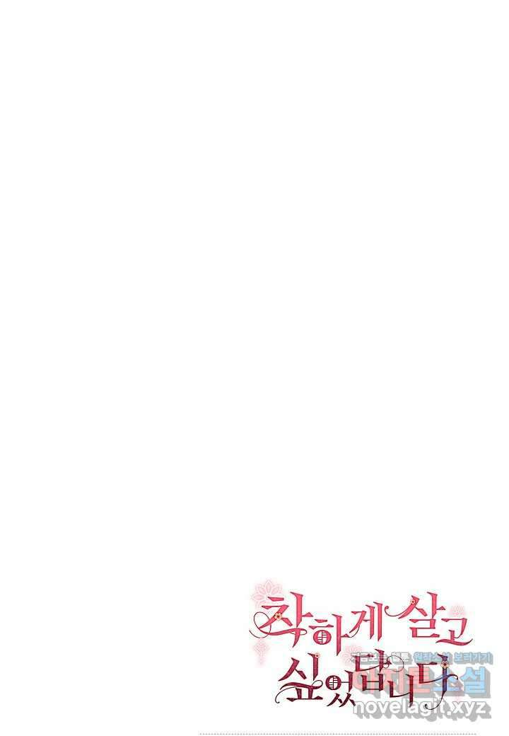 착하게 살고 싶었답니다 66화 102