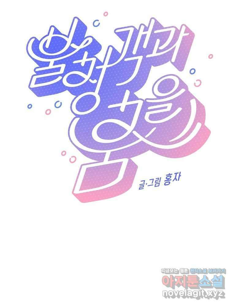 불청객과 춤을 85화 7