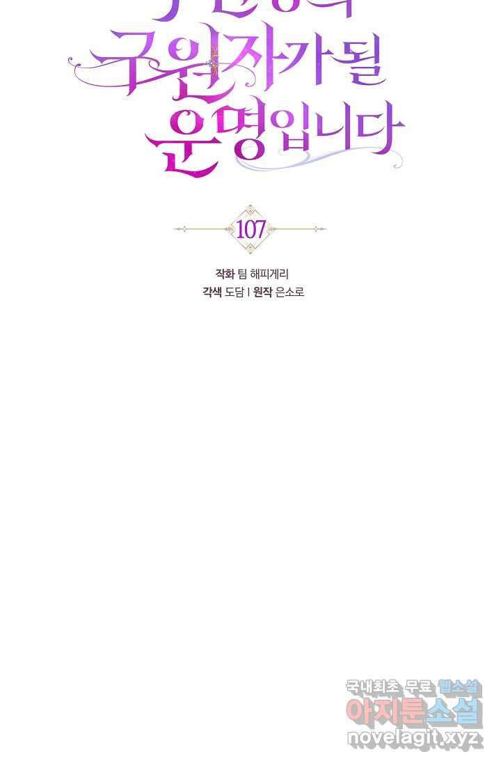 주인공의 구원자가 될 운명입니다 107화 5