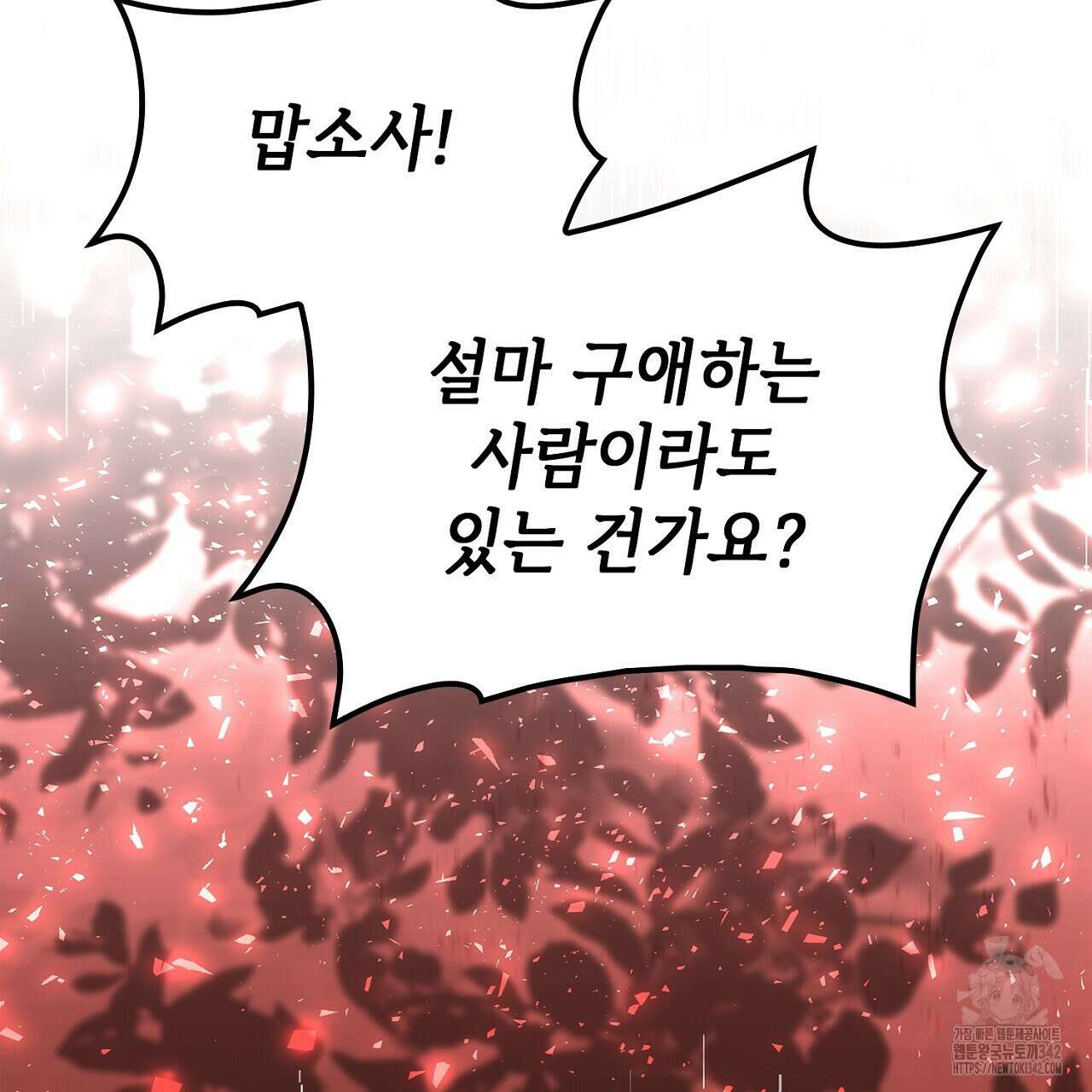 심장을 꿰뚫은 독니 41화 23