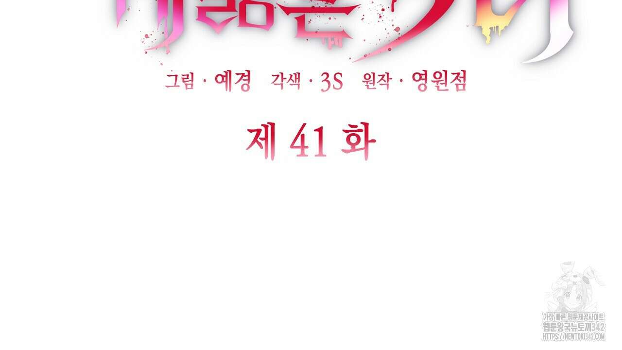 심장을 꿰뚫은 독니 41화 34