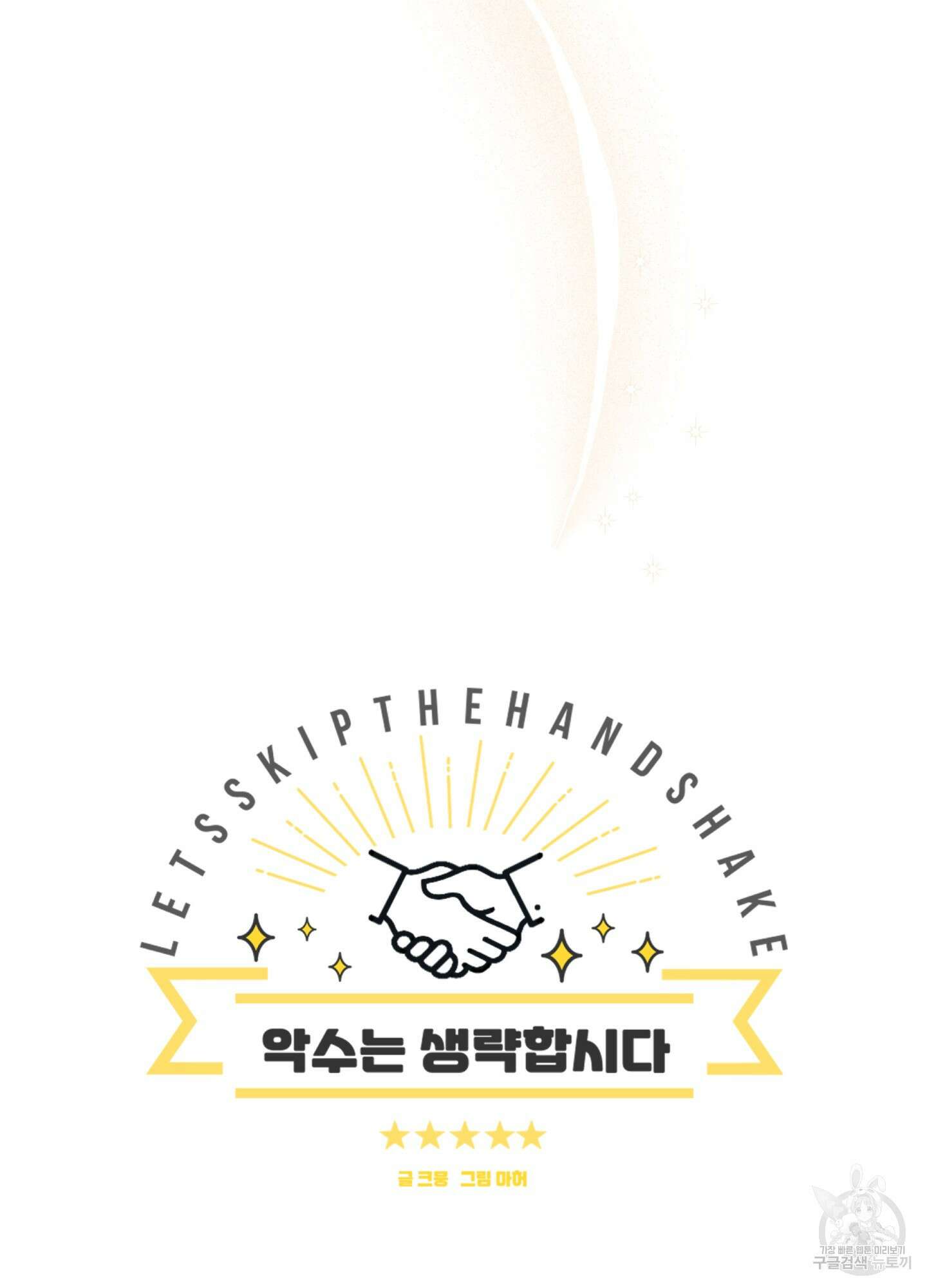 악수는 생략합시다 22화 12