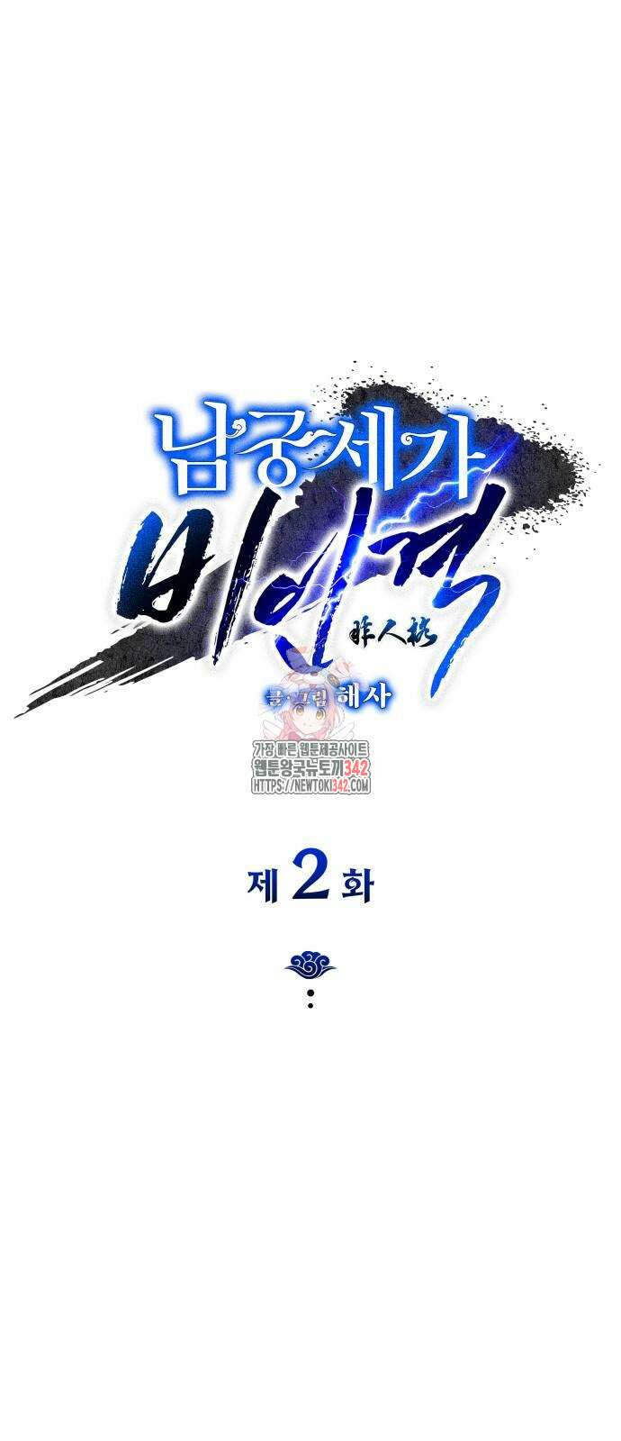 남궁세가 비인격 2화 1