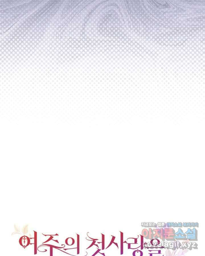 여주의 첫사랑을 빼앗아 버렸다 52화 4