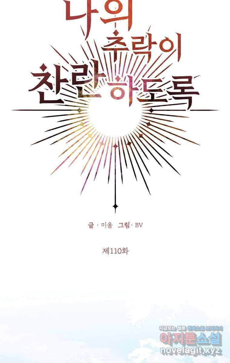 나의 추락이 찬란하도록 110화 6