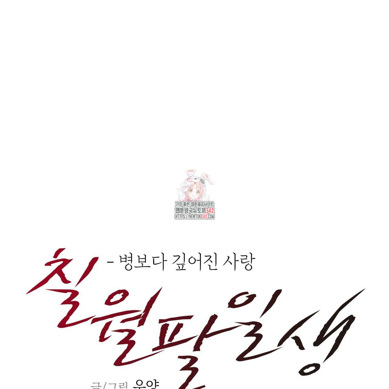 칠월팔일생 32화 1