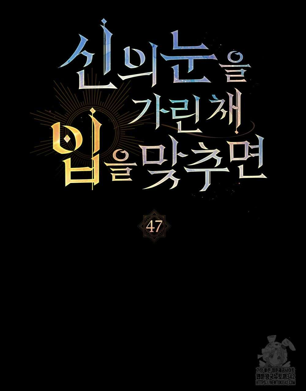 신의 눈을 가린 채 입을 맞추면 47화 23