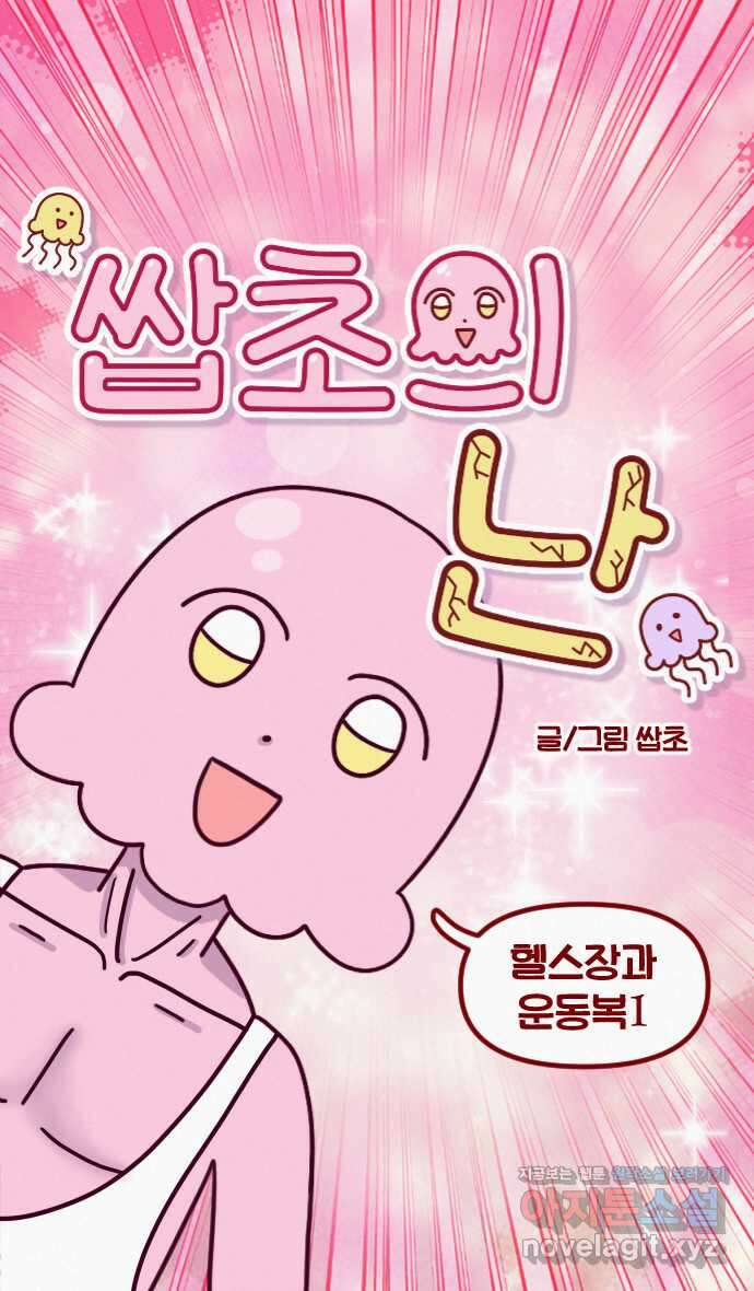 쌉초의 난 36화 헬스장과 운동복1 5