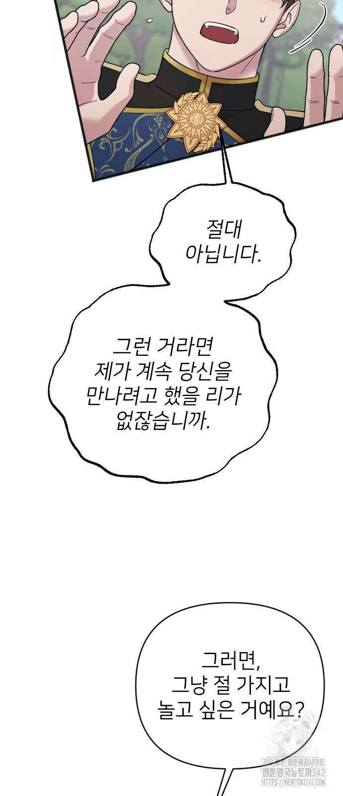 사랑하는 나의 억압자 30화 4