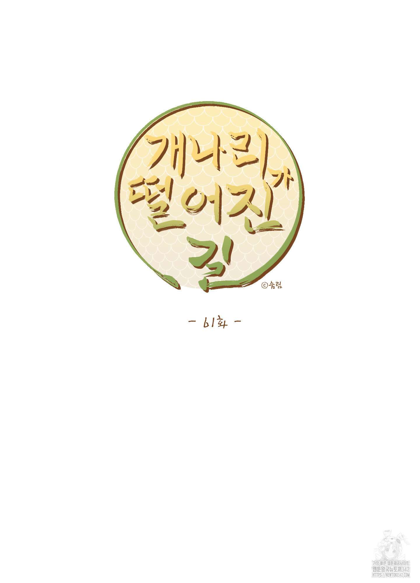 개나리가 떨어진 길 61화 40