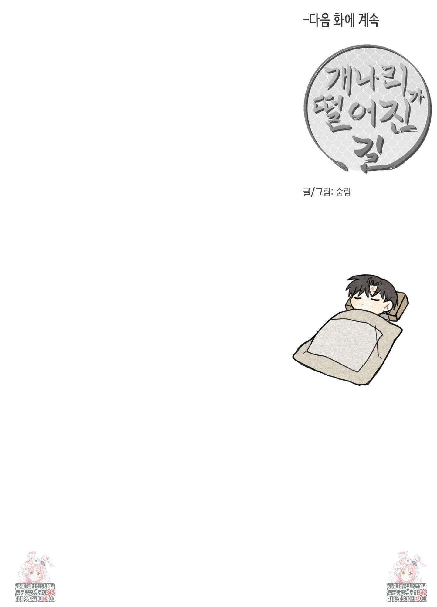 개나리가 떨어진 길 61화 91