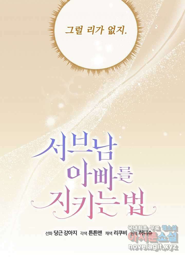 서브남 아빠를 지키는 법 44화 10